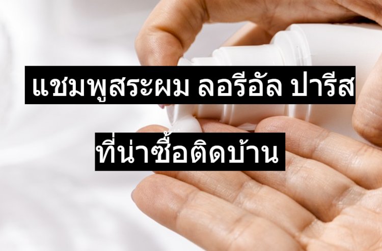 5 ไอเทมเด็ด ทรีทเมนต์สำหรับเส้นผม ลอรีอัล ปารีส ขายดี ข้อมูลปี 2023