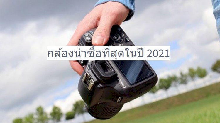 แนะนำ 5 ไอเทม กล้องวิดีโอ ถูกและดี ข้อมูลปี 2023