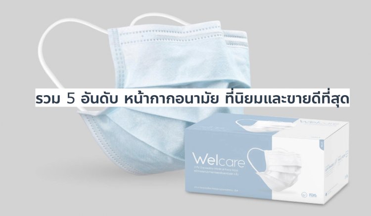 รวม 5 อันดับ หน้ากากอนามัย ที่นิยมและขายดีที่สุด