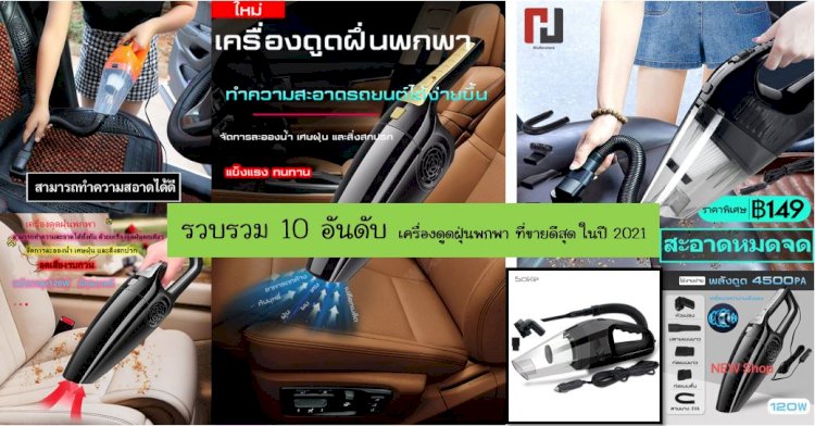 แนะนำ 5 อันดับ เครื่องดูดฝุ่นในรถยนต์ ยอดฮิต น่าซื้อ สะดวกในการใช้งาน ข้อมูลปี 2023