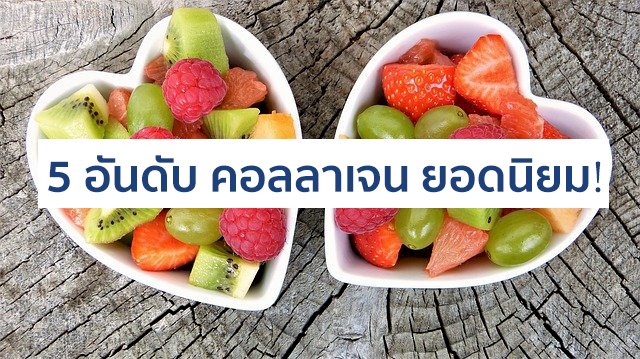 5 อันดับ คอลลาเจน ยอดนิยม !