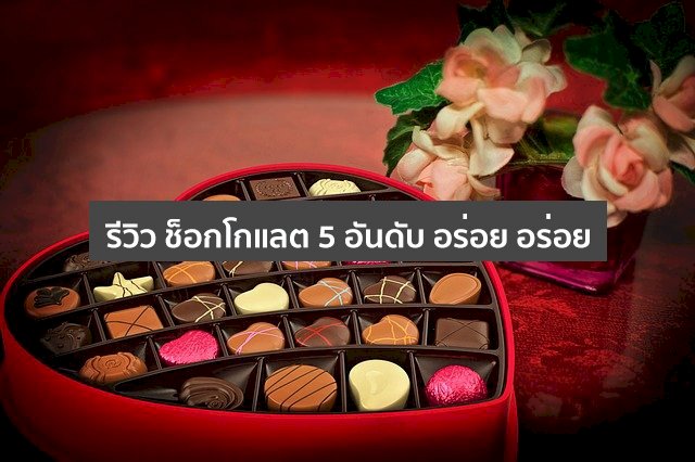 สุดยอด 5 อันดับ ช็อกโกแลต อร่อย อร่อย !!