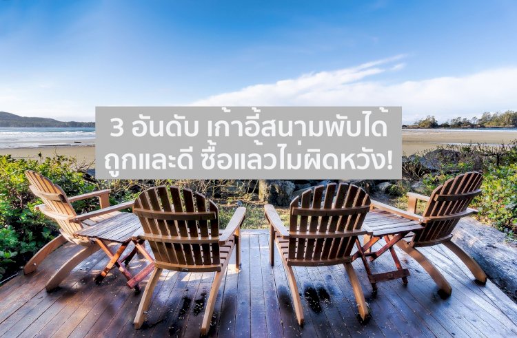 3 อันดับ เก้าอี้สนามพับได้ ถูกและดี ซื้อแล้วไม่ผิดหวัง!