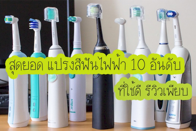 10 อันดับ แปรงสีฟันไฟฟ้า รุ่นไหนที่คนใช้เยอะที่สุด ข้อมูลปี 2023