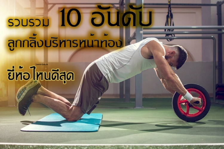 น่าซื้อ 10 อันดับ เครื่องบริหารหน้าท้อง ที่ขายดี รีวิวเพียบ ข้อมูลปี 2023