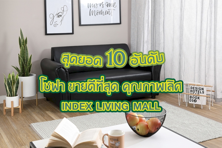 สุดยอด 10 อันดับ โซฟา ขายดีที่สุด คุณภาพเลิศ ข้อมูลปี 2023 โซฟา INDEX LIVING MALL