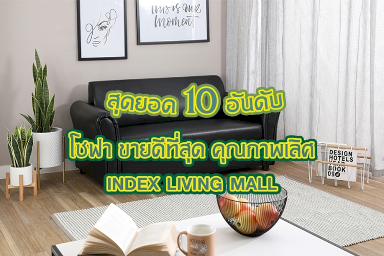 สุดยอด 10 อันดับ โซฟา  ขายดีที่สุด คุณภาพเลิศ ข้อมูลปี 2023 โซฟา INDEX LIVING MALL