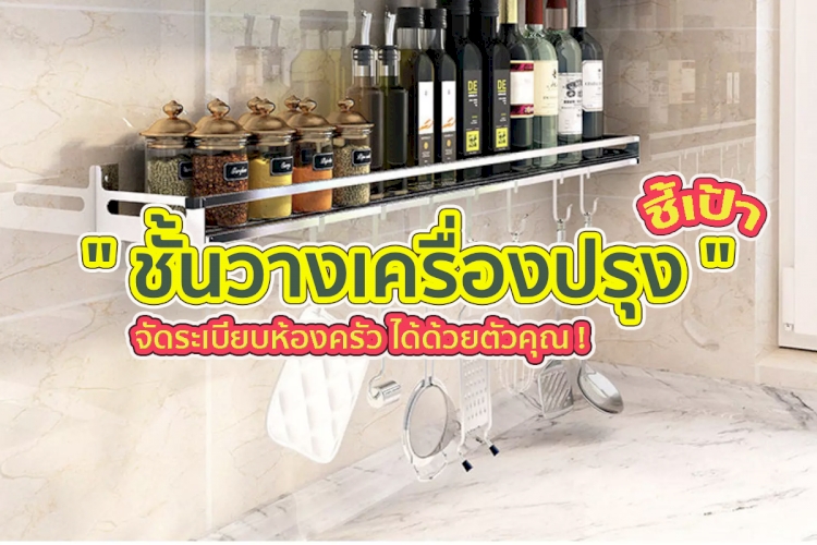 สุดยอด!! 8 อันดับ ขายดี! ชั้นวางเครื่องปรุง จัดระเบียบห้องครัว ได้ด้วยตัวคุณ !