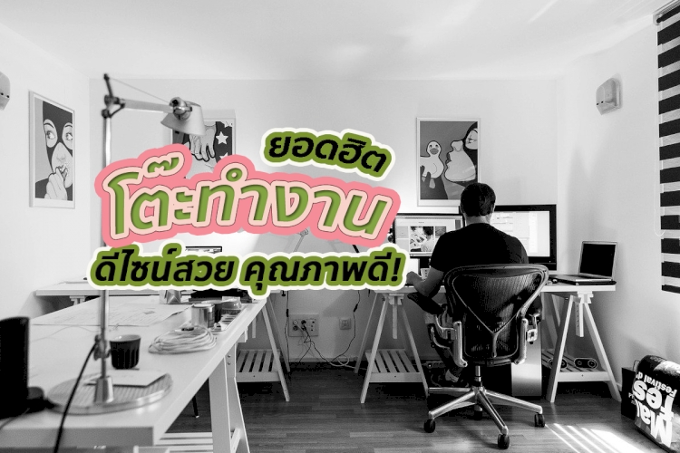☀️ 10 best โต๊ะทำงาน ใช้งานได้ดี ใช้ทน คุ้มค่า คุ้มราคา !! ข้อมูลปี 2023
