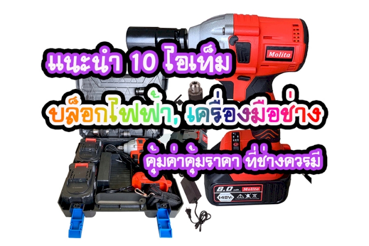 บล็อกไฟฟ้า, เครื่องมือช่าง,ชุดเครื่องมือไฟฟ้า,สว่าน,อุปกรณ์เครื่องมือช่าง,ปืนลม ขายดี 10 อันดับที่น่าซื้อ ข้อมูลปี 2023