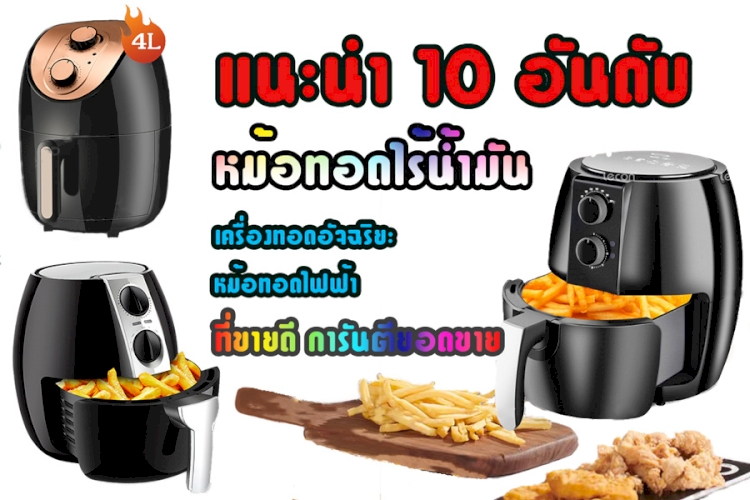 10 อันดับ หม้อทอดไร้น้ำมัน เครื่องทอดอัจฉริยะ หม้อทอดไฟฟ้า ที่ขายดีการันตียอดขาย ข้อมูลปี 2023