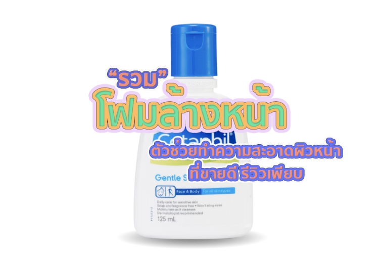  10 อันดับ โฟมล้างหน้า ขายดีในโลกออนไลน์ ข้อมูลปี 2023