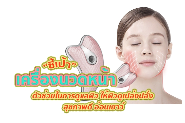 12 อันดับ เครื่องนวดหน้า ขายดีในโลกออนไลน์ กด!! ข้อมูลปี 2023