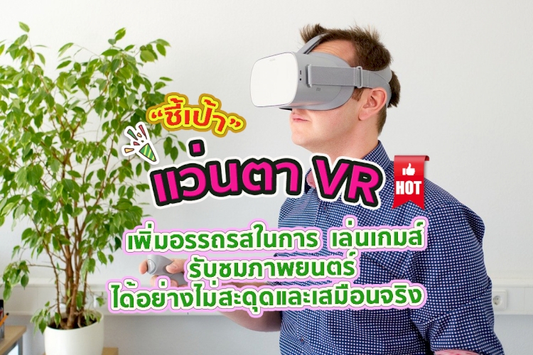  9 อันดับ แว่น VR  รุ่นไหนที่คนใช้เยอะที่สุด คลิก !!