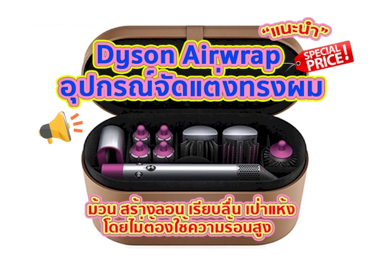 แนะนำ 6 อันดับ Dyson Airwrap อุปกรณ์จัดแต่งทรงผม คุณภาพดี คนไทยนิยมใช้มากที่สุด !!