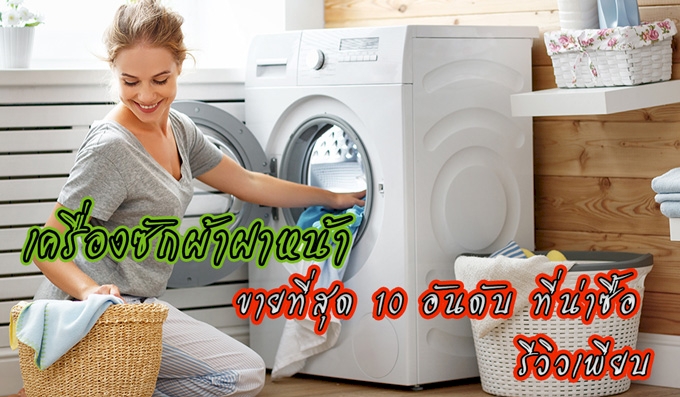  เครื่องซักผ้า,เครื่องซักผ้าฝาหน้า ขายดีที่สุด 10 อันดับ ที่น่าซื้อ ข้อมูลปี 2023