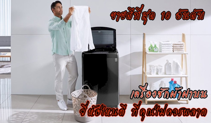 10 อันดับ เครื่องซักผ้าฝาบน ที่คุณไม่ควรพลาด ข้อมูลปี 2023