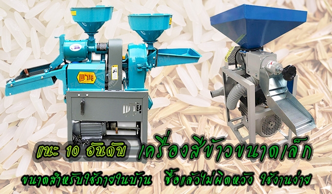 10 อันดับ เครื่องสีข้าวขนาดเล็ก ที่ซื้อแล้วไม่ผิดหวัง ข้อมูลปี 2023