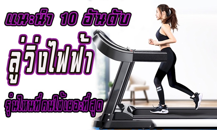☀️ 10 อันดับ ลู่วิ่ง รุ่นไหนที่คนใช้เยอะที่สุด ข้อมูลปี 2023