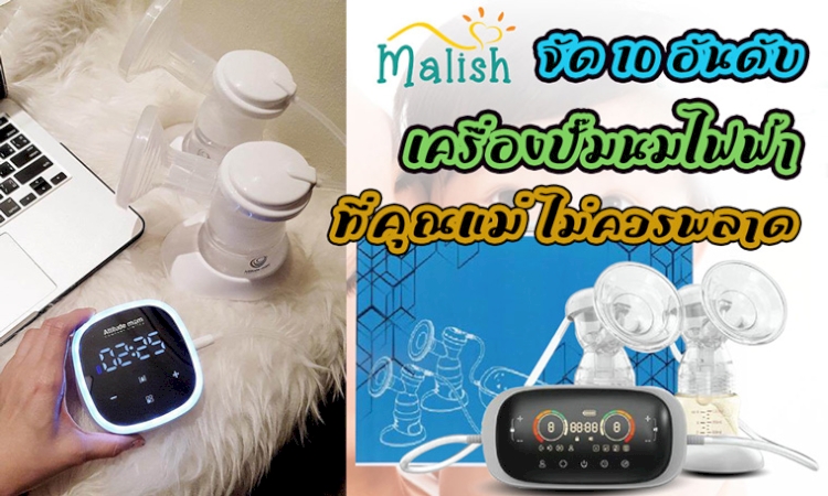 ☀️ 10 อันดับ เครื่องปั๊มนมไฟฟ้า ที่คุณไม่ควรพลาด ข้อมูลปี 2023